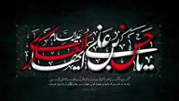 شهادت امام حسن عسگری (ع) تسلیت باد